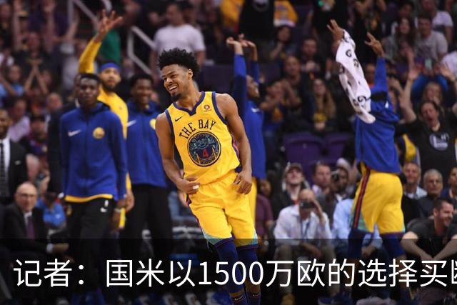 记者：国米以1500万欧的选择买断条款外租弗拉泰西简直是白送