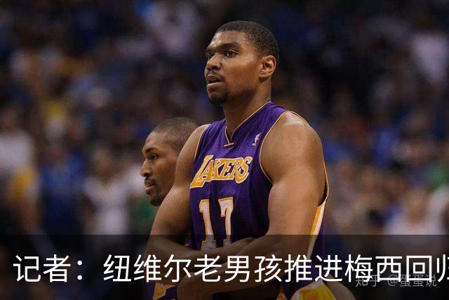 记者：纽维尔老男孩推进梅西回归，希望2027年1月签下