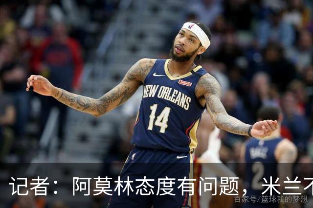 记者：阿莫林态度有问题，米兰不能因为曾拿过欧冠就轻视欧联