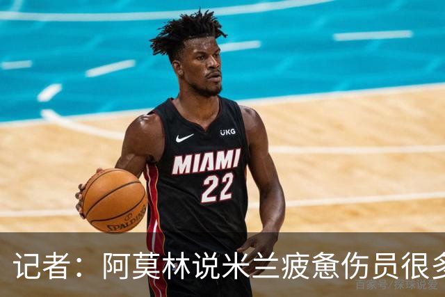 记者：阿莫林说米兰疲惫伤员很多，但这不能说明全部问题
