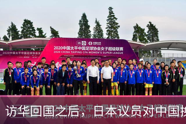 访华回国之后，日本议员对中国换了一副面孔，承认是高市早苗做错了