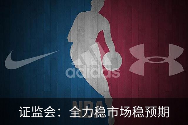 证监会：全力稳市场稳预期