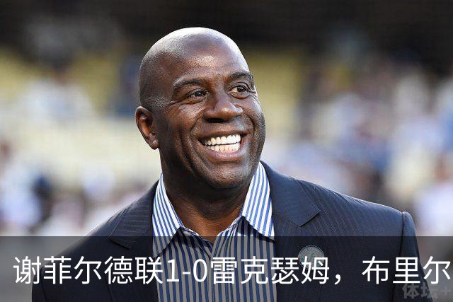 谢菲尔德联1-0雷克瑟姆，布里尔顿制胜，雷克瑟姆全场1射正
