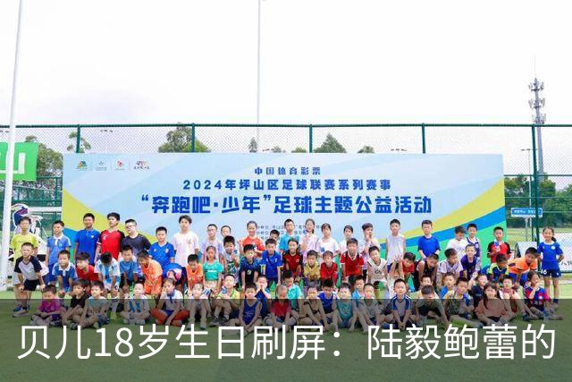 贝儿18岁生日刷屏：陆毅鲍蕾的“仪式感”，打了多少敷衍式父母的脸