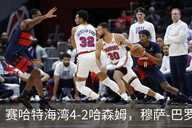 赛哈特海湾4-2哈森姆，穆萨-巴罗两球，菲尔吉尼助攻帽子戏法