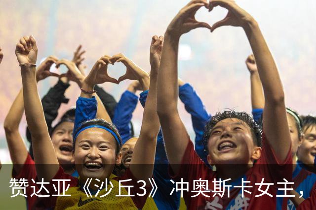 赞达亚《沙丘3》冲奥斯卡女主，前两部还是女配