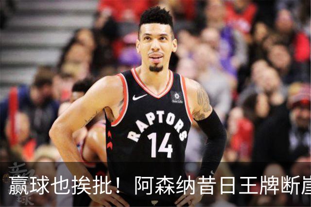 赢球也挨批！阿森纳昔日王牌断崖下滑！阿尔特塔该彻底拿下