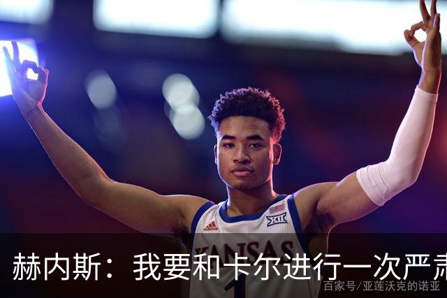 赫内斯：我要和卡尔进行一次严肃谈话，他距离超巨还差得远