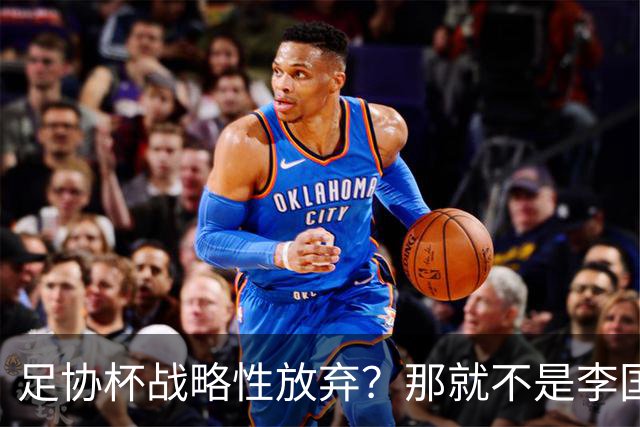 足协杯战略性放弃？那就不是李国旭！大连打明牌，一雪联赛被双杀之耻！