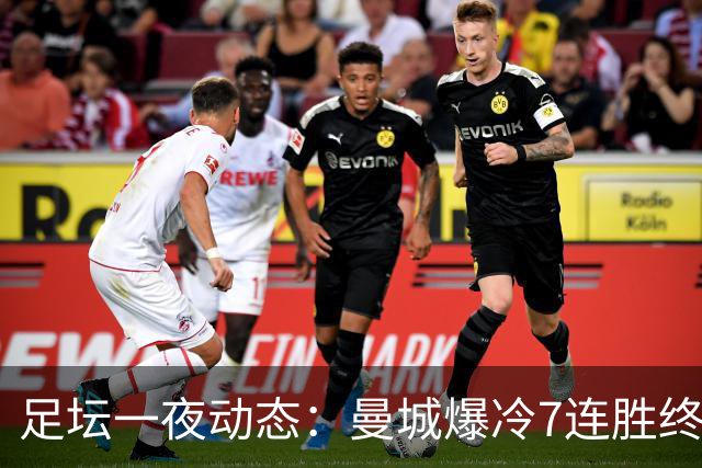 足坛一夜动态：曼城爆冷7连胜终结，阿森纳双喜临门，热刺攻陷蓝桥