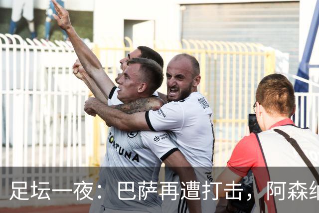 足坛一夜：巴萨再遭打击，阿森纳被英乙队淘汰，4条豪门转会消息