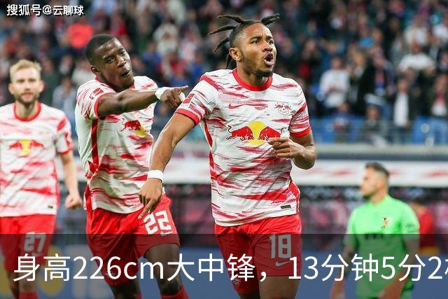 身高226cm大中锋，13分钟5分2板，球迷：杜锋真没骂错你！