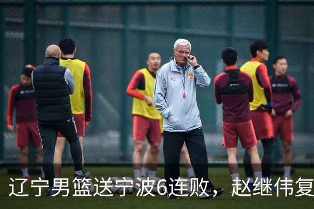 辽宁男篮送宁波6连败，赵继伟复出16+6，段睿骐15分6投全中，全队送26次助攻