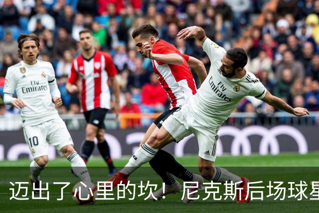 迈出了心里的坎！尼克斯后场球星豪取38分率队逐渐走出开局低谷？