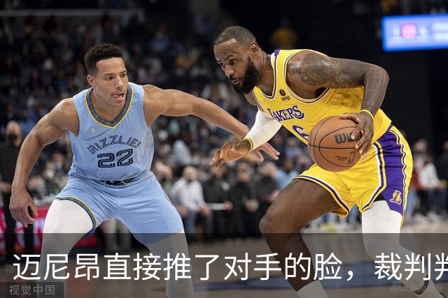 迈尼昂直接推了对手的脸，裁判判罚红牌+点球套餐