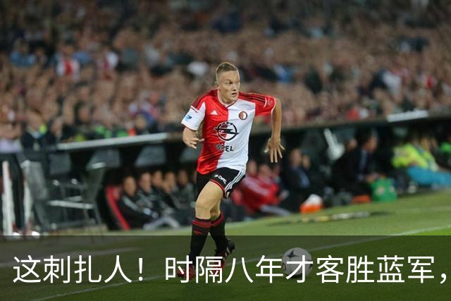 这刺扎人！时隔八年才客胜蓝军，热刺却把曼联踢成了显眼包