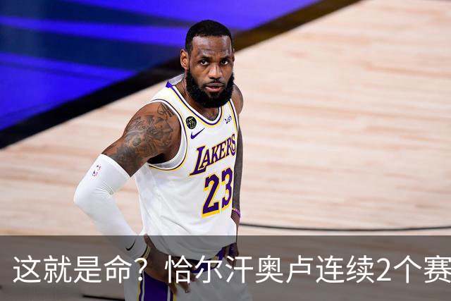 这就是命？恰尔汗奥卢连续2个赛季获意甲亚军