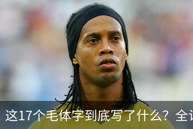 这17个毛体字到底写了什么？全认出来才算真懂草书。草书为何要讲究速度，书法不是越慢越好吗？