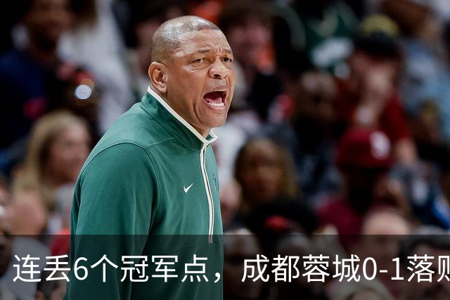 连丢6个冠军点，成都蓉城0-1落败，无缘提前夺冠，末轮死磕山东泰山