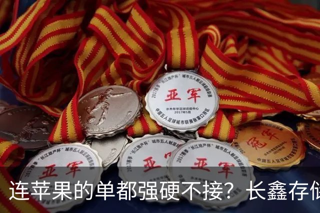 连苹果的单都强硬不接？长鑫存储优先中国的存储芯片自主大棋