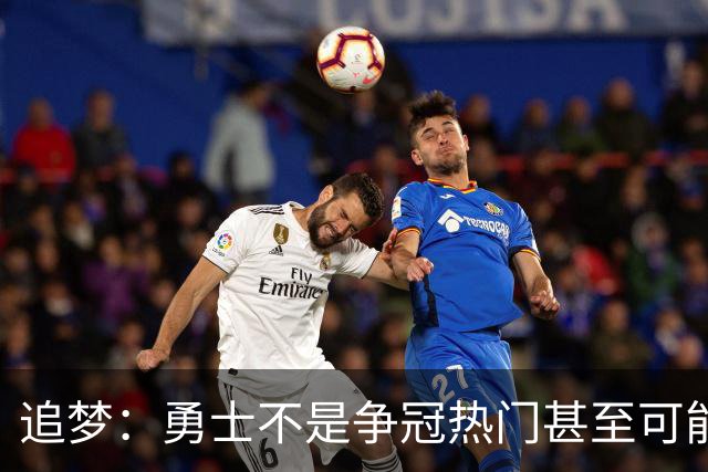 追梦：勇士不是争冠热门甚至可能无缘季后赛 但我想享受本赛季