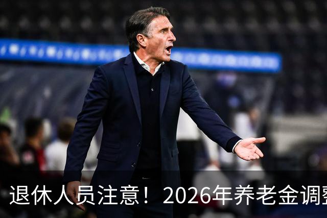 退休人员注意！2026年养老金调整通知公布了吗？结果你可能猜到了