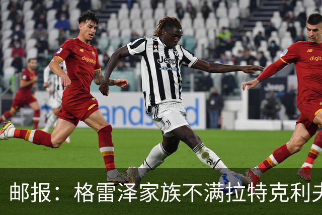 邮报：格雷泽家族不满拉特克利夫，曼联内部矛盾激化