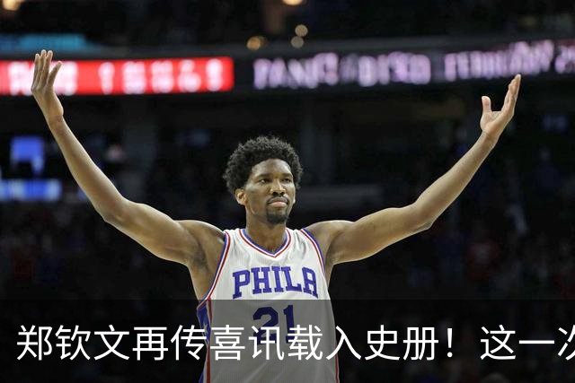 郑钦文再传喜讯载入史册！这一次，她将代表中国成为唯一出镜国手