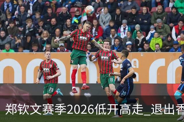 郑钦文赛季2026低开高走 退出香港为新赛季蓄力？