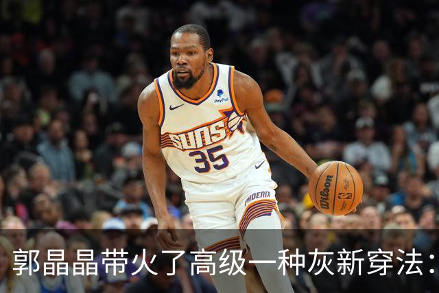 郭晶晶带火了高级一种灰新穿法：“衬衫+半身裙”，时尚又高级