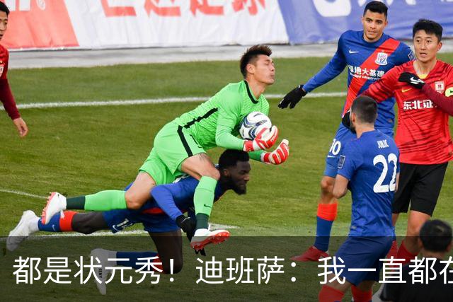 都是状元秀！迪班萨：我一直都在向浓眉请教 他也倾囊相授