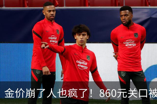 金价崩了人也疯了！860元关口被击穿，金店排起了长队