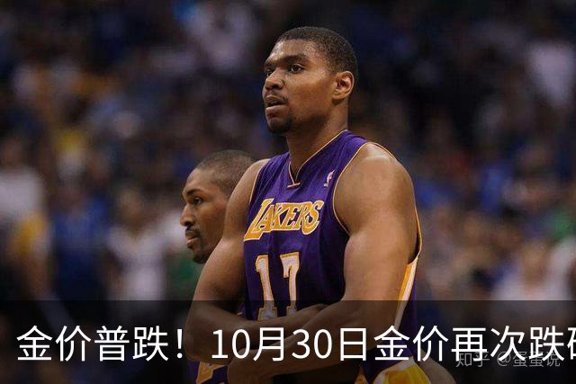 金价普跌！10月30日金价再次跌破1200元