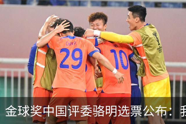 金球奖中国评委骆明选票公布：我为什么首推梅西