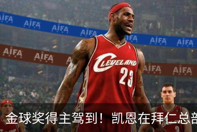 金球奖得主驾到！凯恩在拜仁总部受到俱乐部工作人员热烈欢迎