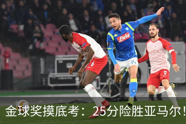 金球奖摸底考：25分险胜亚马尔！凯恩当选世界最佳