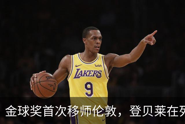 金球奖首次移师伦敦，登贝莱在列但新王将至？
