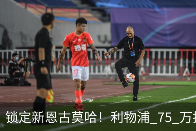 锁定新恩古莫哈！利物浦 75 万捡漏南美天才，未来双翼已经就位