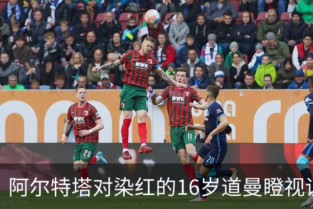 阿尔特塔对染红的16岁道曼瞪视训斥，却对资深国脚不会，为何？