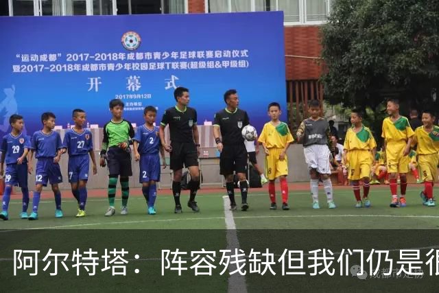 阿尔特塔：阵容残缺但我们仍是很棒的球队