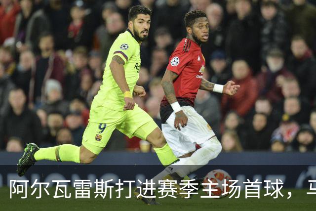 阿尔瓦雷斯打进赛季主场首球，马竞距巴萨只差2分