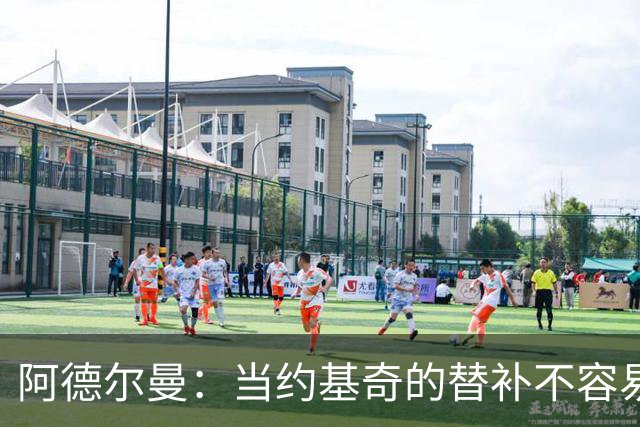 阿德尔曼：当约基奇的替补不容易，会尽量安排巴格利与他一同登场