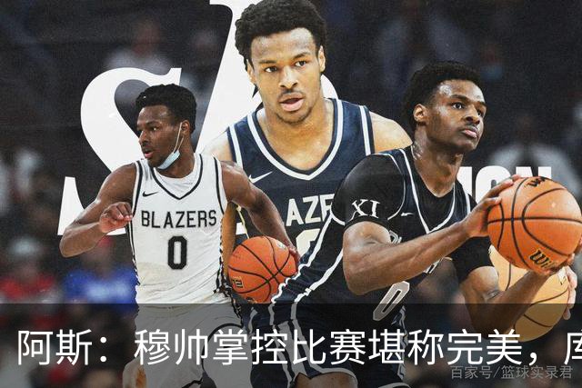 阿斯：穆帅掌控比赛堪称完美，库库锁死亚马尔