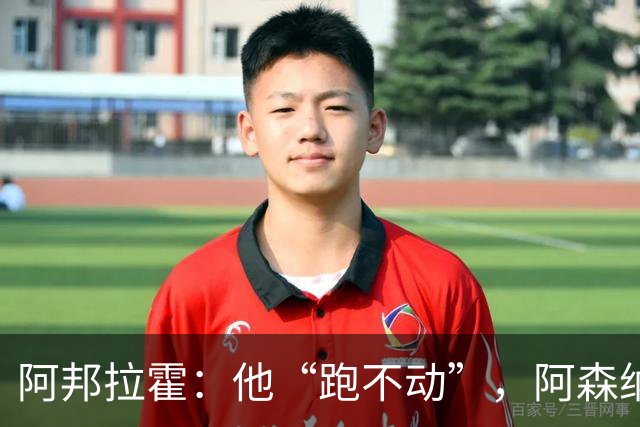 阿邦拉霍：他“跑不动”，阿森纳100%会卖他