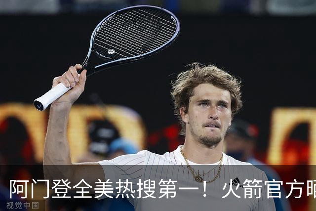 阿门登全美热搜第一！火箭官方晒封盖文班世纪之画 队记高呼太爱了