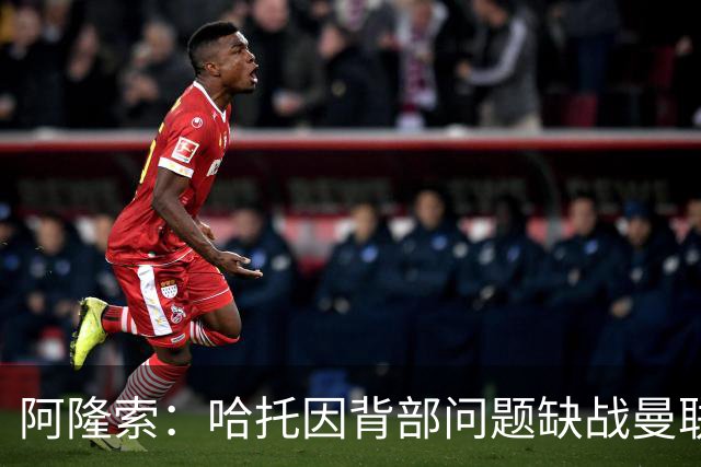阿隆索：哈托因背部问题缺战曼联，还不知道他需要缺席多久