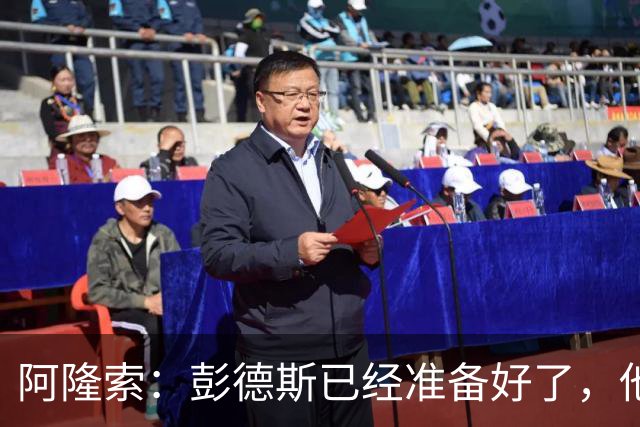 阿隆索：彭德斯已经准备好了，他有很多地方像库尔图瓦