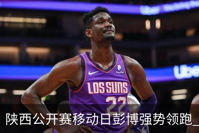 陕西公开赛移动日彭博强势领跑 余彦豪黄梓杰T2