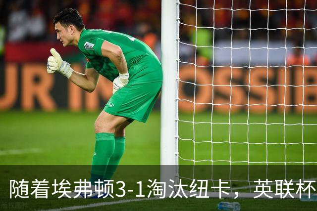 随着埃弗顿3-1淘汰纽卡，英联杯8强全部诞生：仅2大英超豪门在列