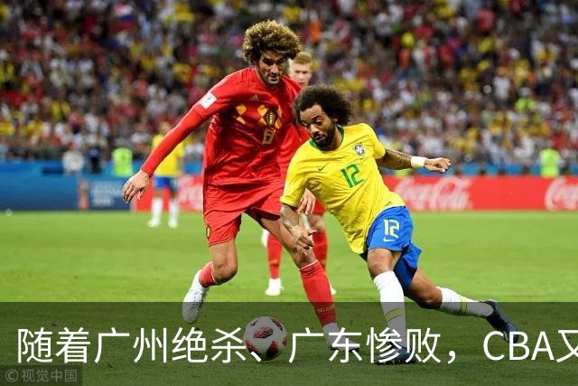 随着广州绝杀、广东惨败，CBA又乱了！广东倒数第6，深圳倒数第1